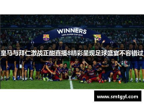 皇马与拜仁激战正酣直播8精彩呈现足球盛宴不容错过