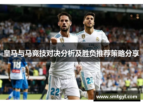 皇马与马竞技对决分析及胜负推荐策略分享