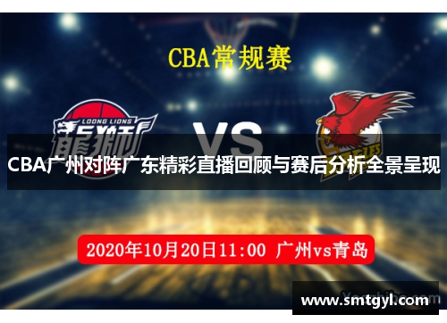 CBA广州对阵广东精彩直播回顾与赛后分析全景呈现