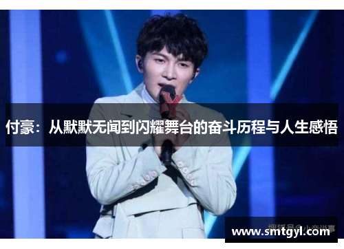 付豪：从默默无闻到闪耀舞台的奋斗历程与人生感悟
