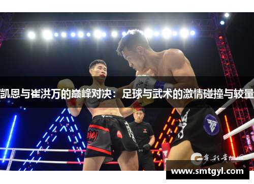 凯恩与崔洪万的巅峰对决：足球与武术的激情碰撞与较量
