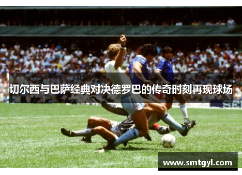 切尔西与巴萨经典对决德罗巴的传奇时刻再现球场