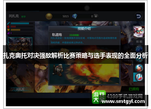 扎克奥托对决强敌解析比赛策略与选手表现的全面分析
