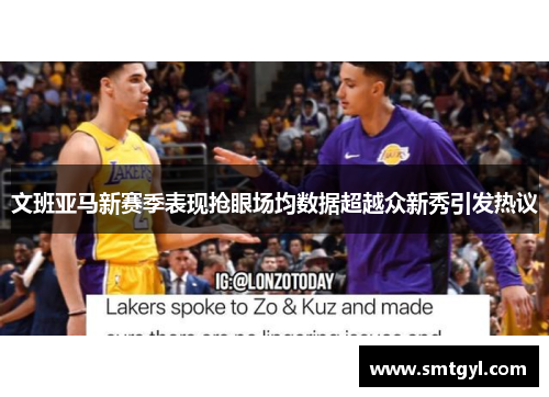 文班亚马新赛季表现抢眼场均数据超越众新秀引发热议