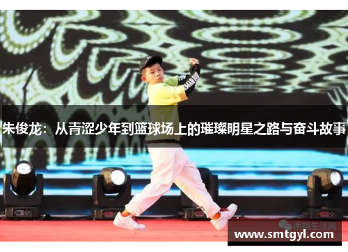 朱俊龙：从青涩少年到篮球场上的璀璨明星之路与奋斗故事
