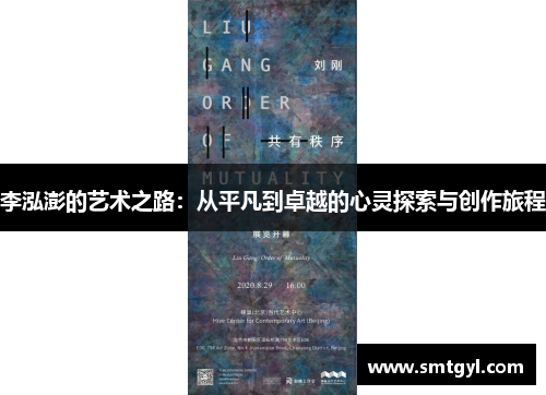 李泓澎的艺术之路：从平凡到卓越的心灵探索与创作旅程