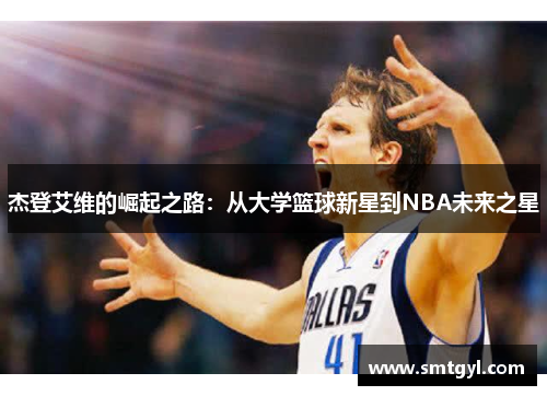 杰登艾维的崛起之路：从大学篮球新星到NBA未来之星