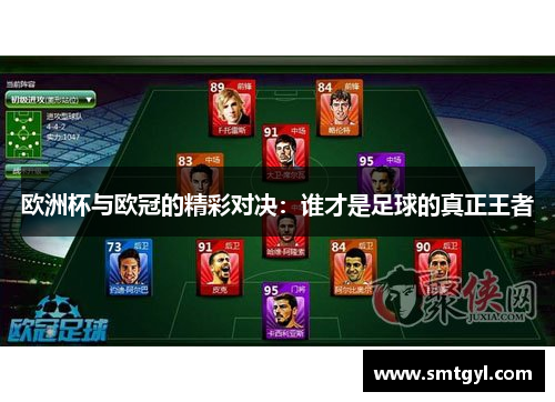欧洲杯与欧冠的精彩对决：谁才是足球的真正王者