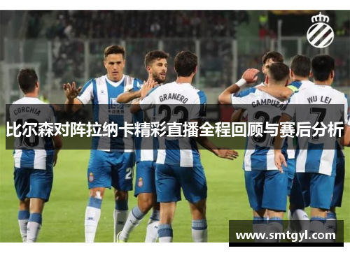 比尔森对阵拉纳卡精彩直播全程回顾与赛后分析