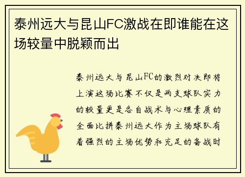 泰州远大与昆山FC激战在即谁能在这场较量中脱颖而出