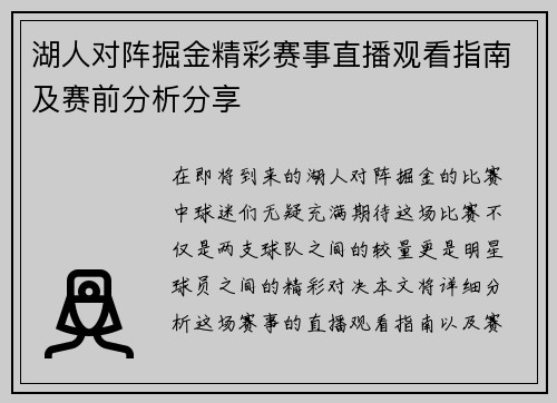 湖人对阵掘金精彩赛事直播观看指南及赛前分析分享