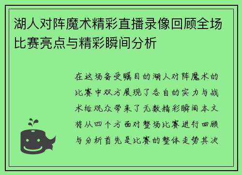 湖人对阵魔术精彩直播录像回顾全场比赛亮点与精彩瞬间分析