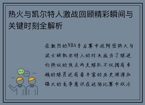 热火与凯尔特人激战回顾精彩瞬间与关键时刻全解析