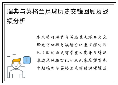 瑞典与英格兰足球历史交锋回顾及战绩分析