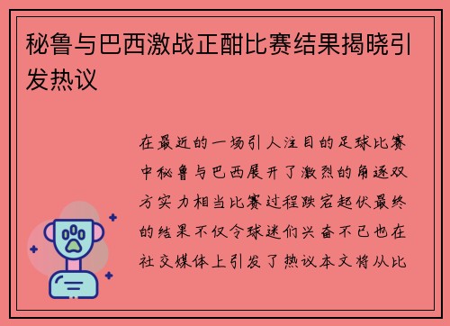 秘鲁与巴西激战正酣比赛结果揭晓引发热议