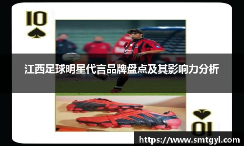 江西足球明星代言品牌盘点及其影响力分析