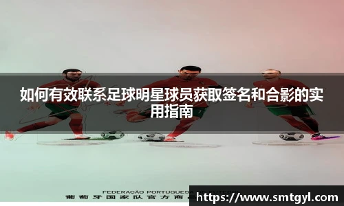 如何有效联系足球明星球员获取签名和合影的实用指南