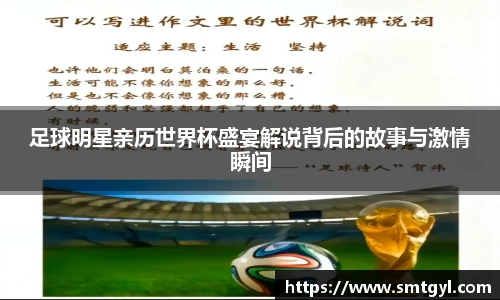 足球明星亲历世界杯盛宴解说背后的故事与激情瞬间
